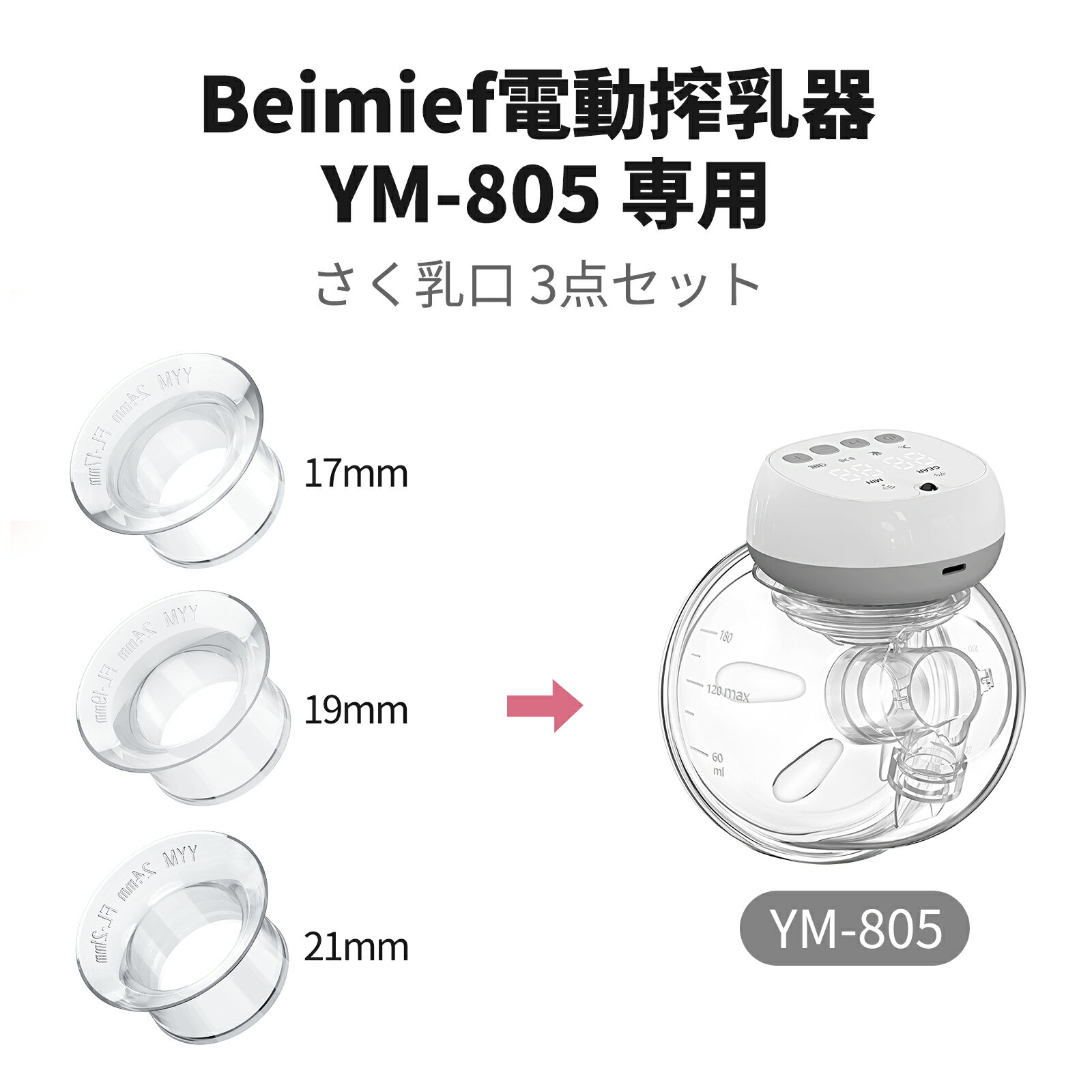 YM805搾乳機 さく乳口 3個セット 17/19/21mm 搾乳口 搾乳機の切り替えカップ
