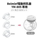 YM805搾乳機 さく乳口 3個セット 17/19/21mm 搾乳口 搾乳機の切り替えカップ