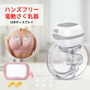 【ポイント10倍!】電動さく乳器 ハンズフリー 電動搾乳器 さく乳機 搾乳機 痛くない 静音 携帯式 職場用 さく乳器 赤ちゃん ベビー用品 母乳育児 調節 授...