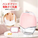 電動さく乳器 ハンズフリー 電動搾乳器 さく乳機 搾乳機 赤ちゃん ベビー用品 母乳育児 調節 授乳用品 搾乳 ベビー マタニティ 授乳 さくにゅうき 搾乳ポン...