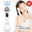 美顔器 RF温冷美顔器イオン導入 RF美顔器 温冷ケア LED光エステ EMSリフトケア 5つモード 振動エステ ラジオ波 イオン美顔器 フェイスケア 1台8役...