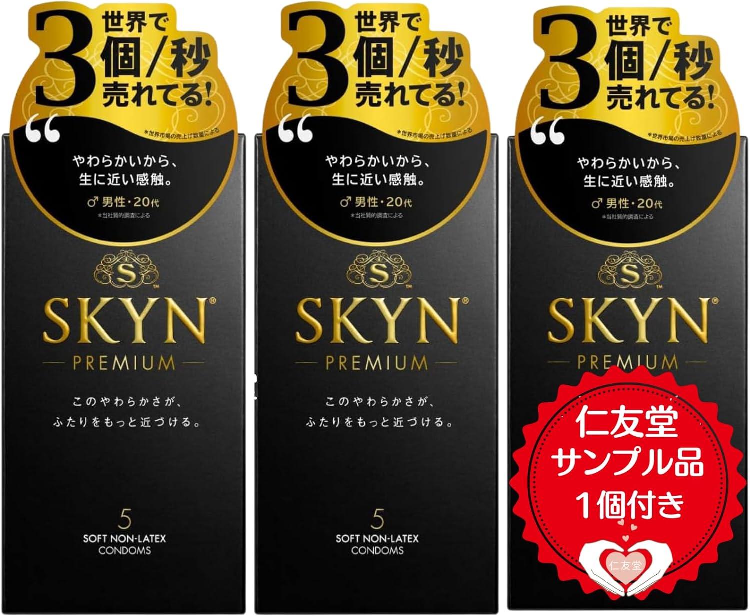 【絶対的解放の至福】 SKYN スキン コンドーム Premium 5個入 3箱セット 仁友堂サンプル品1個付き iR素材 skyn こんどーむ skyn ゴム おすすめコンドーム 人気