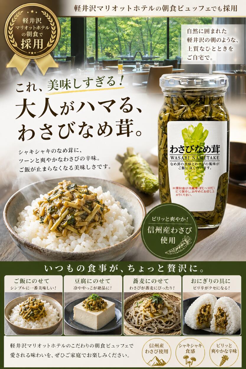 【軽井沢マリオットホテル採用】わさびなめ茸 370g×3本セットご飯のお供 国産えのき使用 ピリ辛 ラー油なめ茸 3