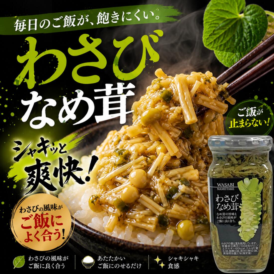 【軽井沢マリオットホテル採用】わさびなめ茸 370g×3本セットご飯のお供 国産えのき使用 ピリ辛 ラー油なめ茸 2