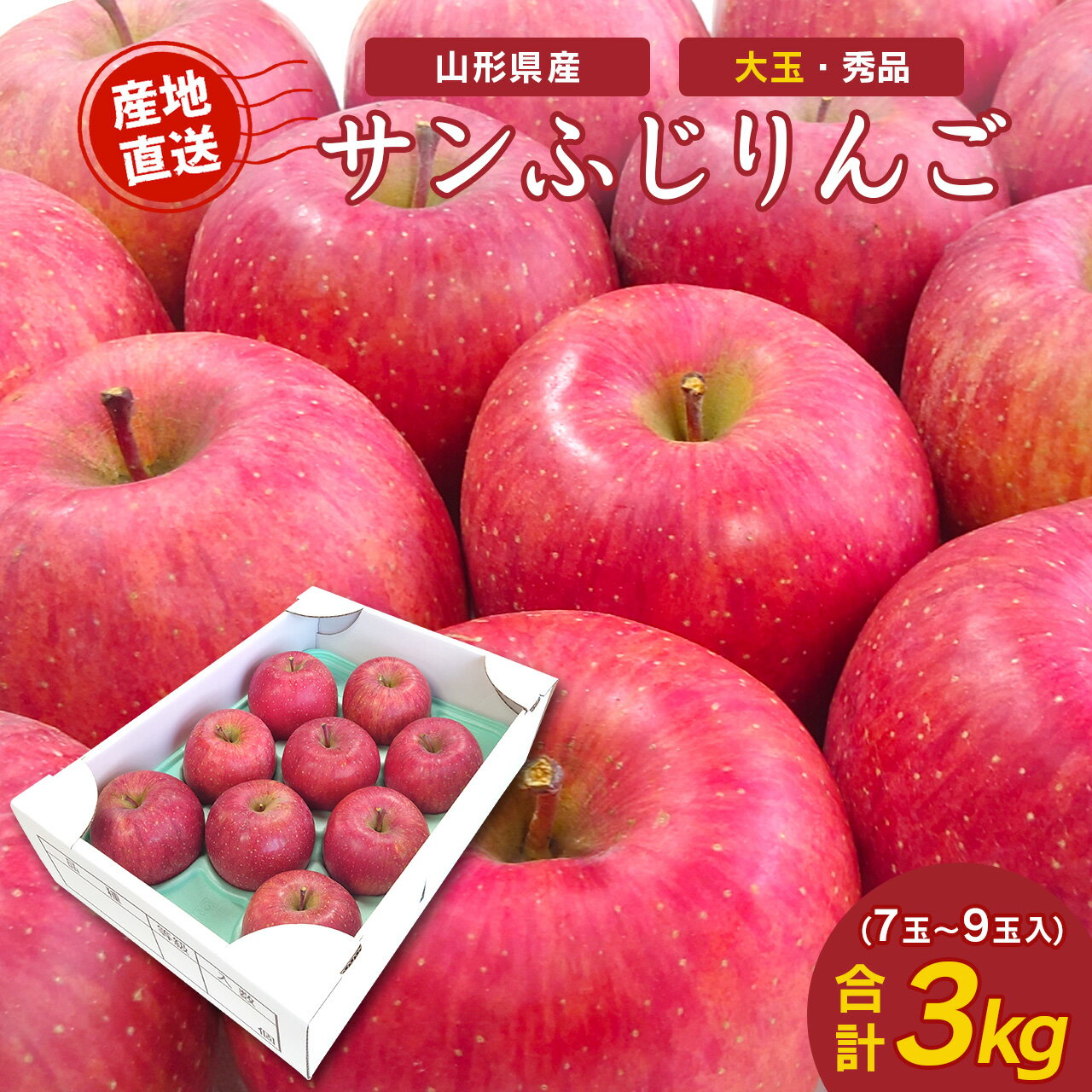 りんご ＜先行予約＞ りんご サンふじ 山形県産 大玉 秀品 3kg 7～9玉入り 果物 フルーツ りんご 林檎 蜜入り お取り寄せ 直送 グルメ フルーツ王国 山形 令和6年産 2024年産 送料無料