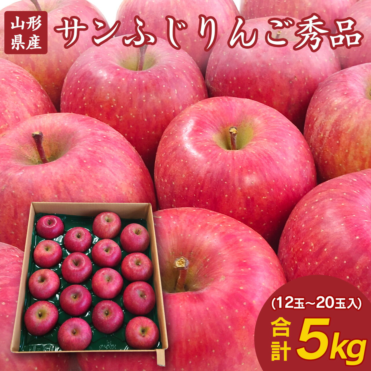 りんご ＜先行予約＞ りんご サンふじ 山形県産 秀品 5kg 12～20玉入り 果物 フルーツ りんご 林檎 蜜入り お取り寄せ 直送 グルメ フルーツ王国 山形 令和6年産 2024年産 送料無料