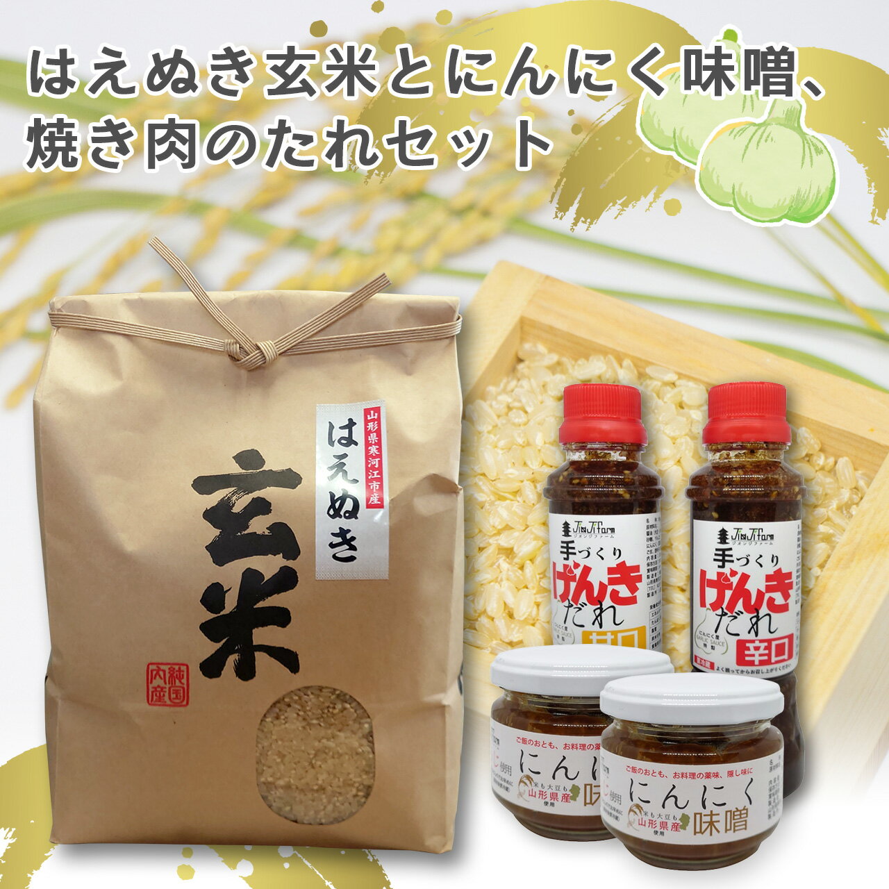 送料無料 はえぬき玄米 にんにく味噌 焼き肉のたれ セット 無添加 国産 はえぬき 玄米 焼き肉 味噌 にんにく ニンニク ホワイト 6片種 自家製 自社生産 お取り寄せグルメ 直送 ギフト 健康 プレゼント 山形 山形県産のサムネイル