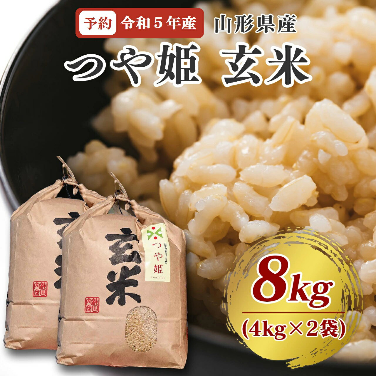 【先行予約】【令和5年産新米】 山形県産 つや姫 玄米 8kg 4kg×2袋 新米 小分け お取り寄せ グルメ お米 米 コメ こめ 米どころ 山形 ブランド米 2023年産 令和5年産 産直 予約