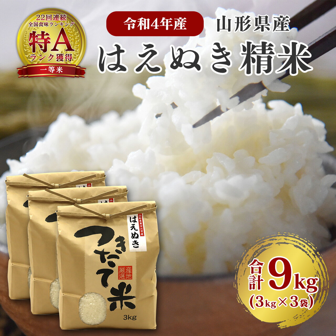 米 送料無料 令和4年産 山形県産 山形 はえぬき 白米 9kg 3kg×3袋 小分...