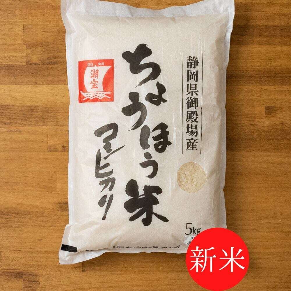 ちょうほう米（御殿場こしひかり）精米5kg 令和5年度産 コシヒカリ お米 ギフト お米