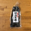 日高昆布 45g 無添加食品 ダイエット 低カロリー 自然食品 昆布 コンブ 海藻 だし昆布 こんぶ 国産 北海道産 昆布巻き 煮物 和食 出汁 海藻 お正月 ...