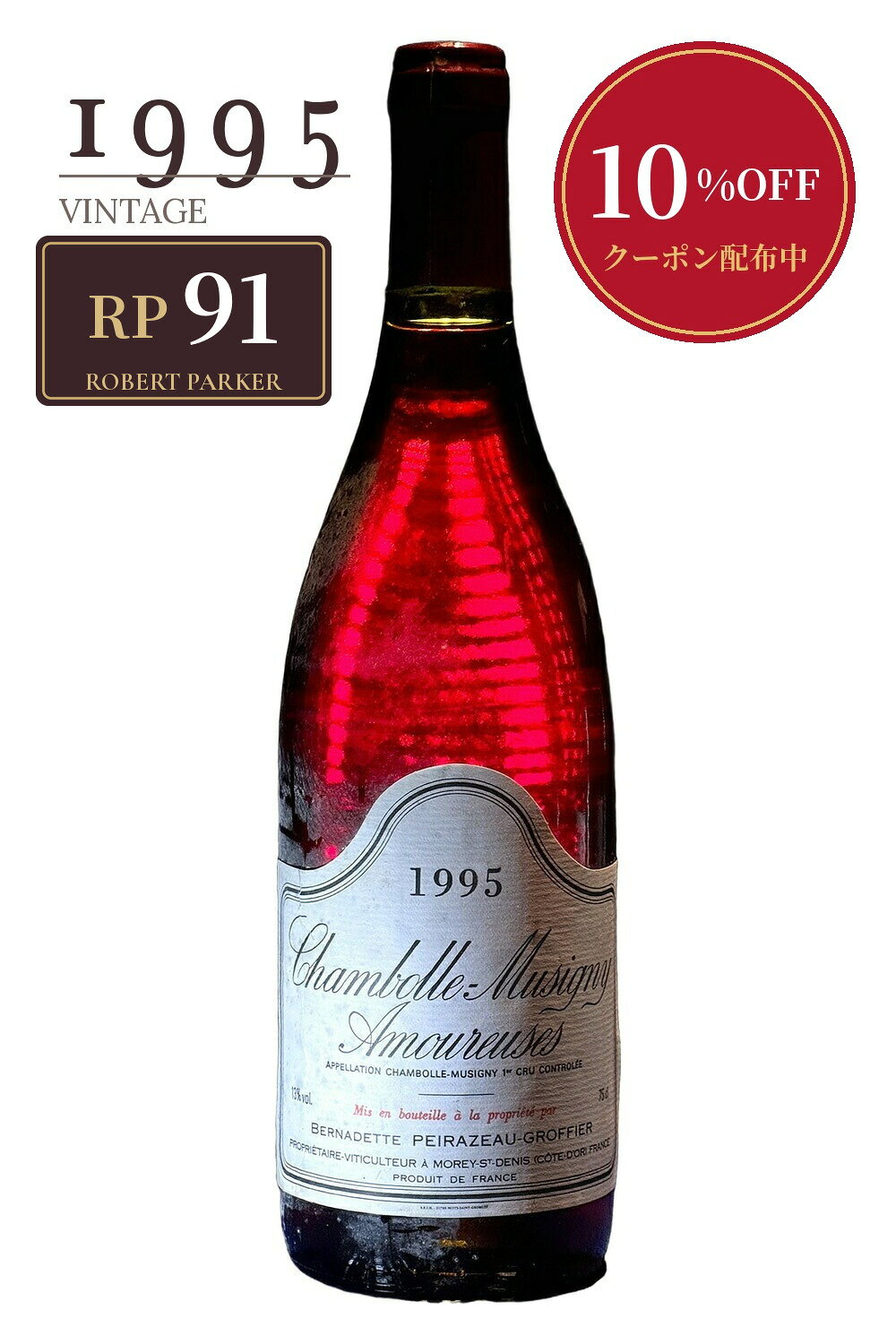 大幅値下げ❗️1995シャンボール・ミュジニー・レザムルース　コントGヴォギュエ 楽天市場】シャンボール・ミュジニー 1995の通販