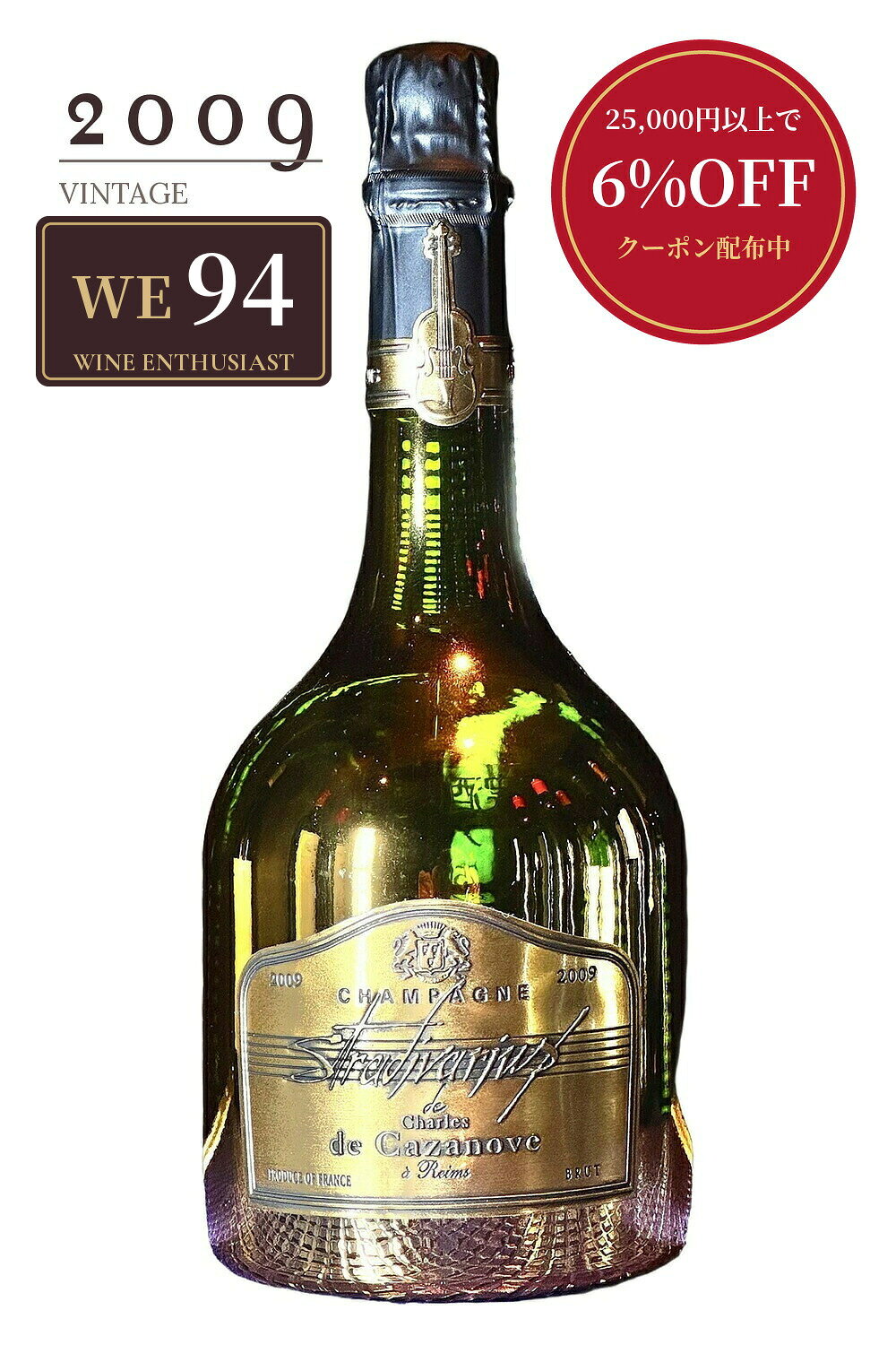 ストラディバリウス ミレジメ 2009 シャルル・ド・カザノーヴ・ブリュット・ミレジメ 750ml シャンパーニュ シャンパン 熟成 ギフト フランス 古酒 ヴィンテージワイン 生まれ年 誕生年 記念日 プレゼント 贈り物