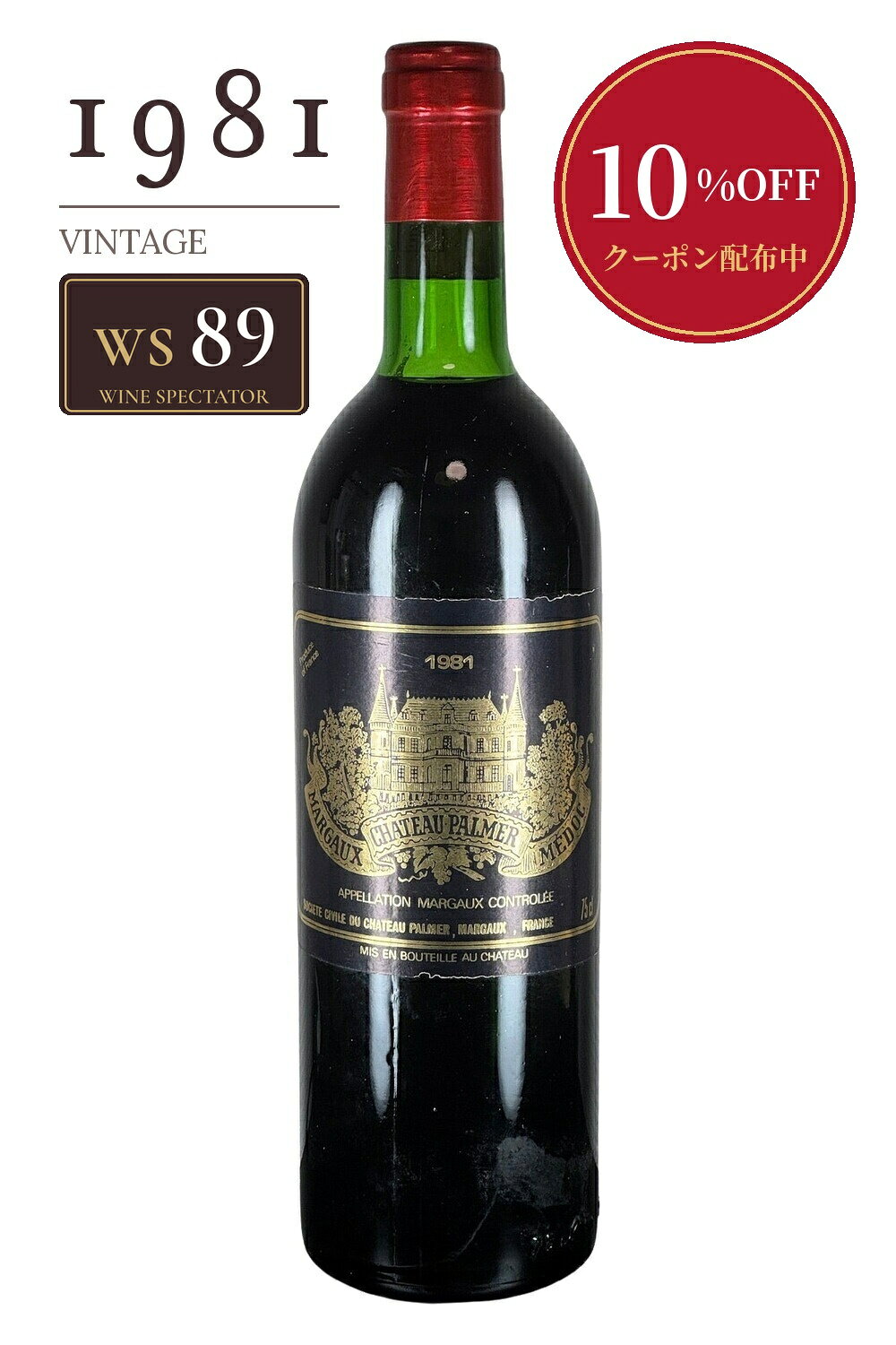 【メドック第3級】シャトー・パルメ 1981 WS89 750ml ボルドー マルゴー 赤ワイン 熟成 古酒 ヴィンテージワイン 生まれ年 誕生年 記念日 プレゼント 贈り物 jirowineshop-10000007 小川次郎ワインショップ楽天市場店 パッケージ画像