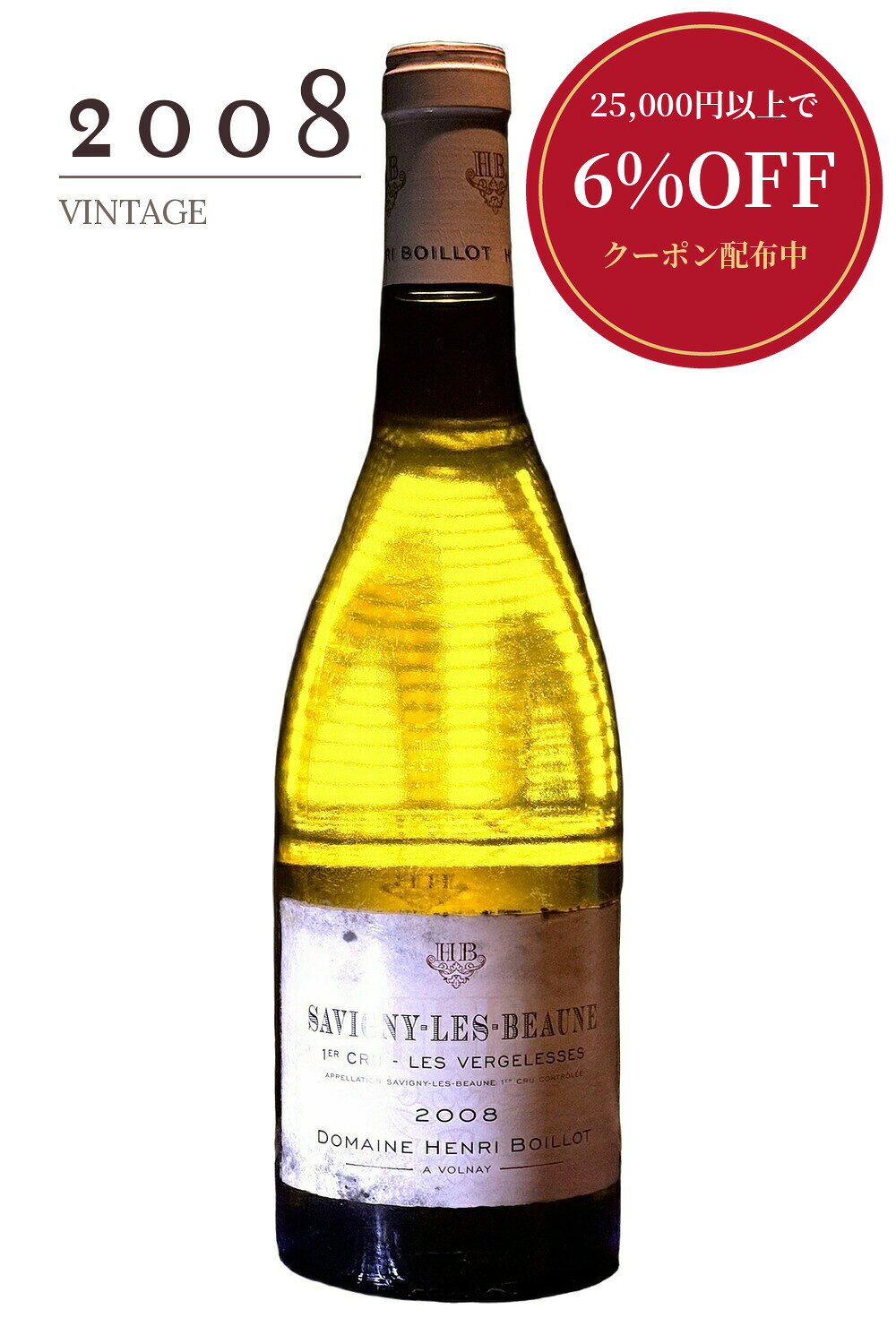サヴィニー・レ・ボーヌ・プルミエ・クリュ・レ・ヴェルジュレス のボトル（小川次郎ワインショップ楽天市場店の商品画像）