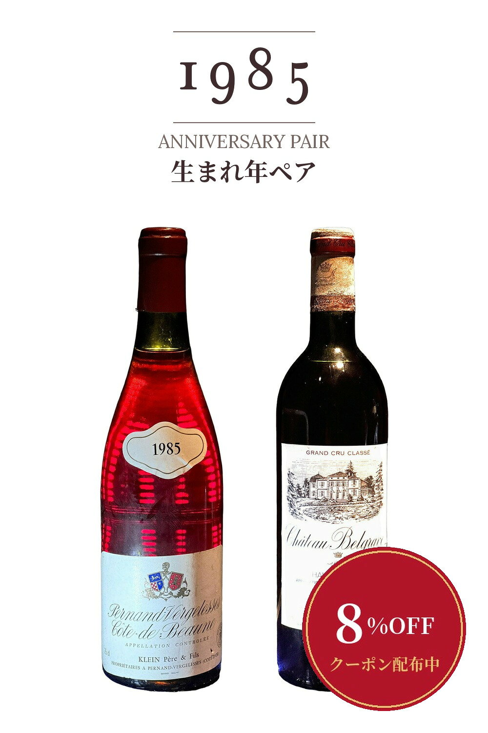 1985年のブルゴーニュとボルドーを、一箱に 1985年に生まれた二本を、フランスの二大産地から一本ずつ。 セット内容 ペルナン・ヴェルジュレス 1985 クライン（750ml・赤） シャトー・ベルグラーヴ 1985 メドック格付け（750ml・赤） 単品販売価格の合計 35,800円 産地というものの意味が、一晩で腑に落ちる ブルゴーニュはペルナン・ヴェルジュレスの繊細、ボルドーはメドック格付けシャトー、ベルグラーヴの骨格。同じ年月を、まったく違う哲学で熟成させた二本を並べると、産地というものの意味が一晩で腑に落ちます。1985年生まれの方の誕生日に、ご両親の結婚記念の年に。 お飲みになる順序 ブルゴーニュ、ボルドーの順で。ラベルには経年の風合いがございます。価格は税込、送料無料です。