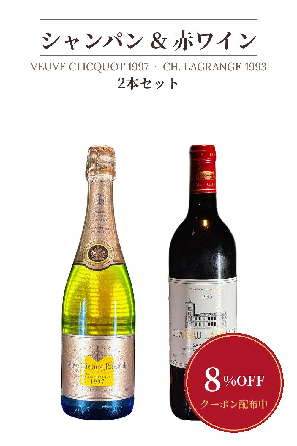 熟成ロゼシャンパーニュと、メドック格付け赤の2本セット 特別な夜には、始まりの一杯と、締めの一本があります。 セット内容 ヴーヴ・クリコ ロゼ 1997（750ml・ロゼシャンパーニュ） シャトー・ラグランジュ 1993 メドック格付け第3級（750ml・赤） 単品販売価格の合計 55,000円 乾杯から食事まで、一箱で揃います 乾杯は、四半世紀を熟成したヴーヴ・クリコのロゼ。華やぎの奥に、若いシャンパーニュにはない落ち着きがあります。食事の主役には、サントリーが育てたメドック格付け第3級、シャトー・ラグランジュの1993年。夜の時間割ごと贈れる二本です。結婚記念日、昇進祝い、大切な方をお迎えする晩餐に。 お飲みになる温度 ロゼは冷やしすぎず、ラグランジュは少し早めの抜栓を。ラベルには経年の風合いがございます。価格は税込、送料無料です。