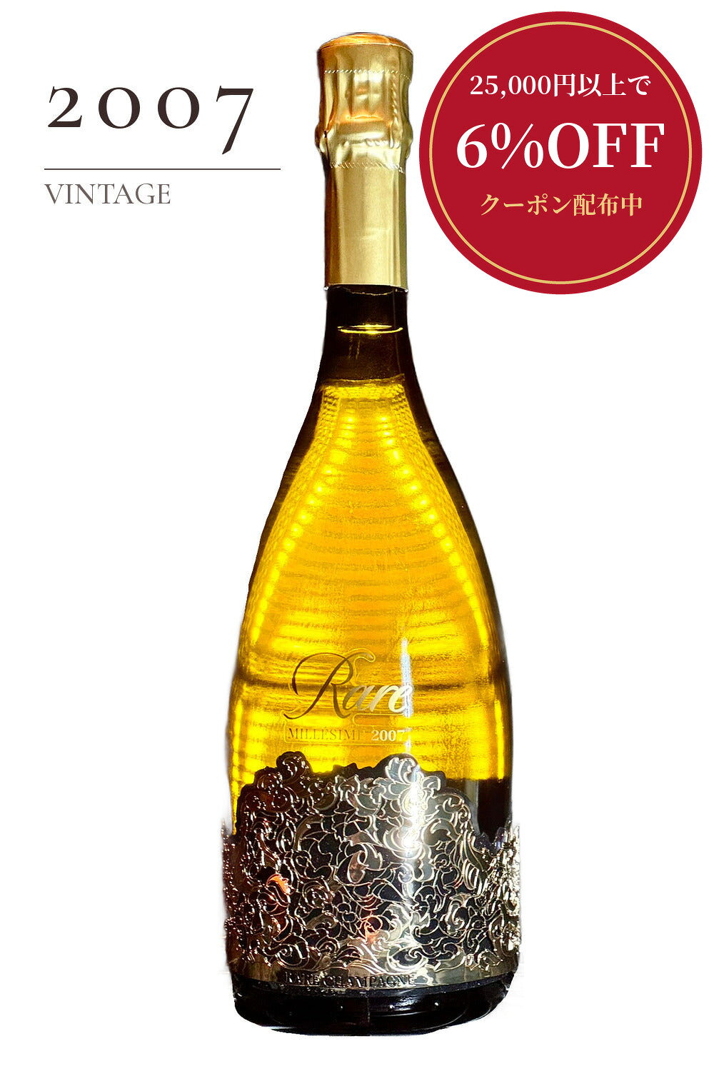 クイーン・レア シャンパーニュ ブリュット 2007 パイパー・エドシック 750ml シャンパン 熟成 ギフト フランス 古酒 ヴィンテージワイン 生まれ年 誕生年 記念日 プレゼント 贈り物