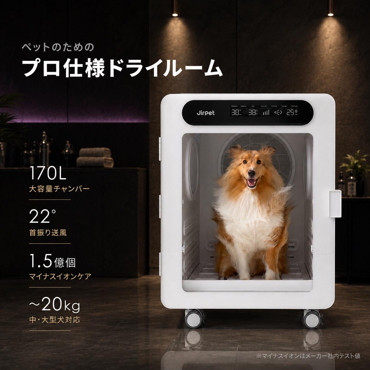 【公式】Jirpet ペットドライルーム C-7s 中型犬 大型犬 対応 大容量 170L 犬 猫 ドライヤー ハウス ボックス 自動 乾燥 22°首振り送風 大風量 マイナスイオン タイマー 温度調節 ペットサロン 業務用 家庭用 多頭飼い トリミング 日本正規品 jirpet