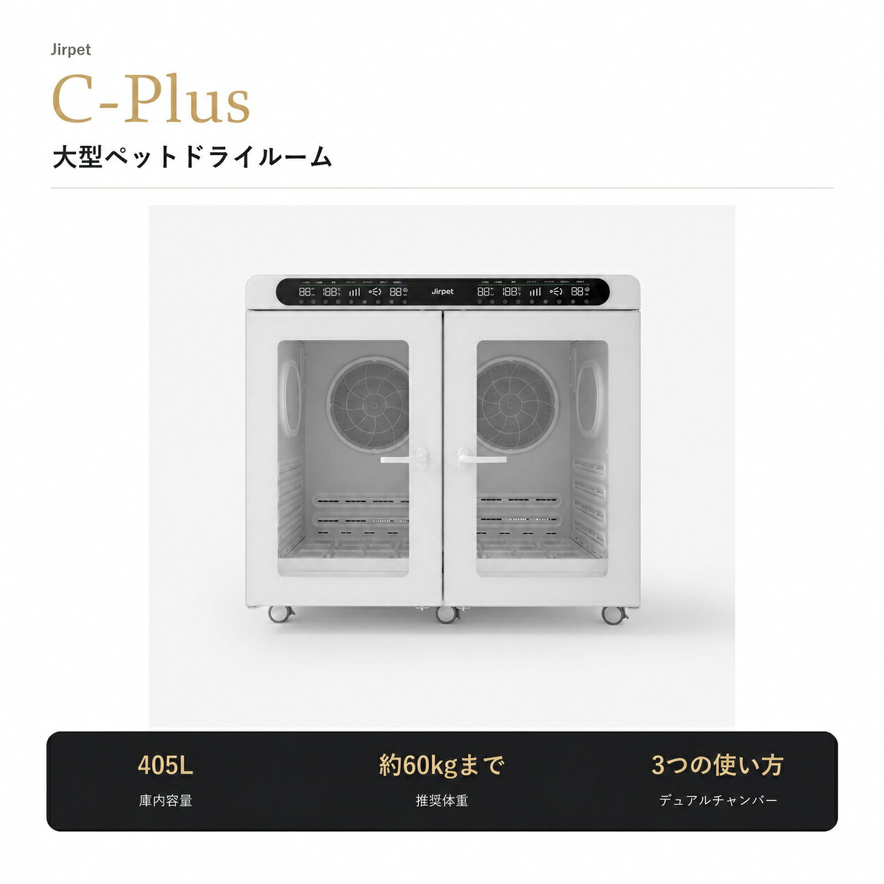 【日本正規品】Jirpet C-Plus ペットドライルーム 405L 大型犬・多頭対応 業務用 ペットドライヤー デュアルチャンバー DCブラシレスモーター4基 PSE適合