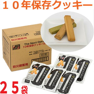 【送料無料】10年保存クッキー×25袋【保存食 5年以上 防災グッズ セット 非常食セット 5年保存以上 防災セット 家族 The Next Dekade お菓子 ビスケット 地震対策 防災用品 防災食品 クラッカー 災害グッズ 非常用持ち出し袋 非常持ち出し袋】