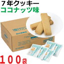 【7年保存クッキー】 ココナッツ味×100袋【保存食 5年以...