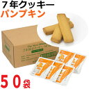 【7年保存クッキー】 パンプキン味×50袋【保存食 5年以上...