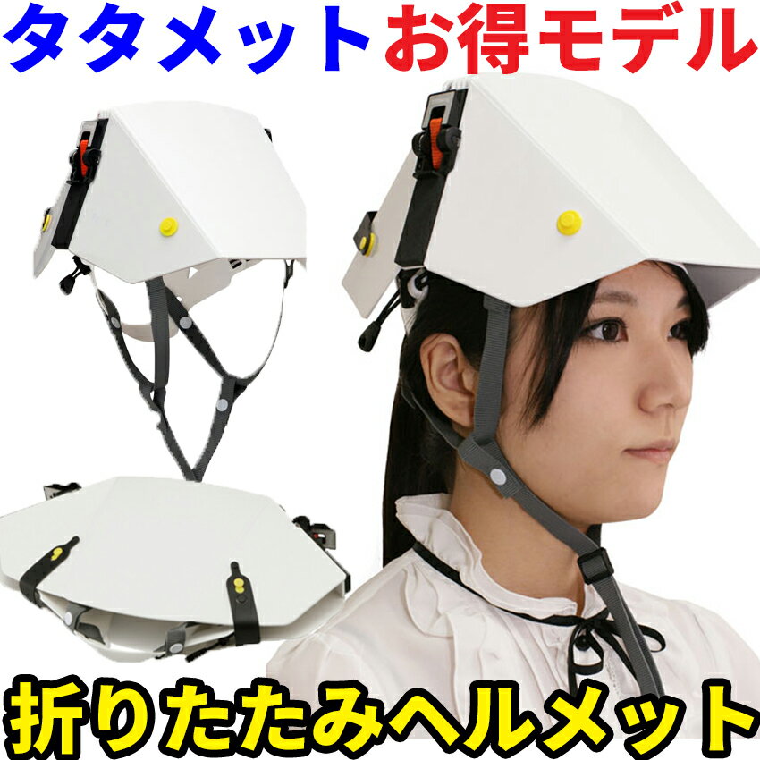 タタメットBCPプレーンタイプ【折りたたみヘルメット 折りたたみ 防災 ヘルメット 防災グッズ セット 防災ヘルメット 子供用 折り畳みヘルメット 小学生 地震対策 防災用品 防災頭巾 防災セット 防災用ヘルメット】【楽ギフ_包装】【RCP】05P05Nov16