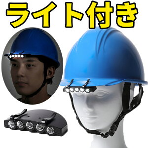 LEDライト付き　防災 ヘルメット 【日本製】【国家検定品】【防災ヘルメット 防災用ヘルメット 安全ヘルメット 工事用ヘルメット 子供用 子供 BS-1 キャップライト ヘッドライト 軽量 防災セット 防災グッズ 防災用品 防災頭巾 災害 グッズ】