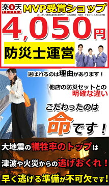 【7月末までに出荷目標】防災セット 家族 会社用【エスケープセット】 防災グッズ セット 非常用持ち出し袋 非常持ち出し袋 防災用品 避難セット 防災グッツ 子供用 女性用 災害 グッズ 防災リュック 結婚祝い 地震 避難袋 災害用品 災害グッズ 非常持出袋 ギフト