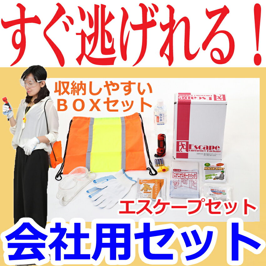 【6月上旬頃までの出荷目標】防災セット 家族 会社用【エスケープセット】 防災グッズ セット 非常用持ち出し袋 非常持ち出し袋 防災用品 避難セット 防災グッツ 子供用 女性用 災害 グッズ 防災リュック 結婚祝い 地震 避難袋 災害用品 災害グッズ 非常持出袋 ギフト