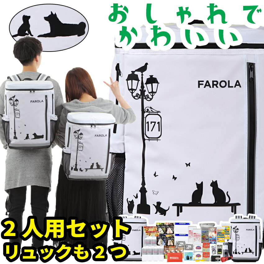 防災セット 2人用 FAROLA【防災グッズ セット 家族 非常用持ち出し袋 防災 防水 非常持ち出し袋 防災用品 避難セット 防災グッツ 子供用 女性用 災害 グッズ 防災リュック 避難袋 地震対策 非常袋 非常食】