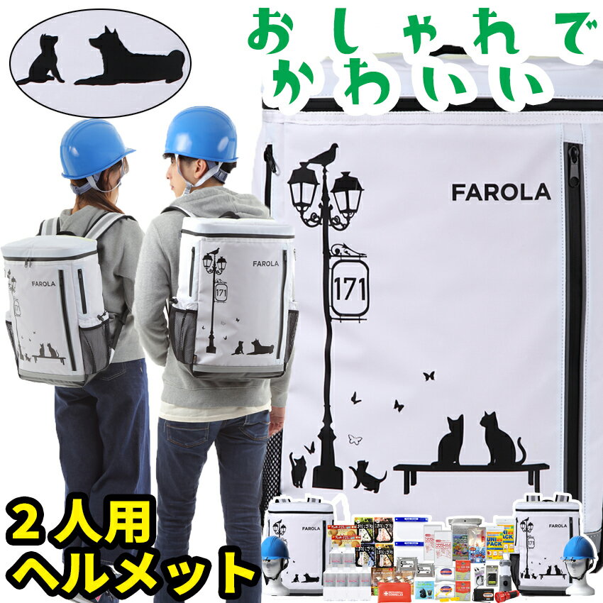 防災セット ヘルメット付き 2人用 FAROLA【防災グッズ セット 家族 非常用持ち出し袋 防災 防水 非常持ち出し袋 防災用品 避難セット ..