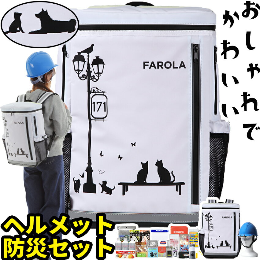 防災セット ヘルメット付き 1人用 FAROLA【防災グッズ セット 家族 非常用持ち出し袋 防災 防水 非常持ち出し袋 防災用品 避難セット 防災グッツ 子供用 女性用 災害 グッズ 防災リュック 避難袋 地震対策 非常袋 非常食】