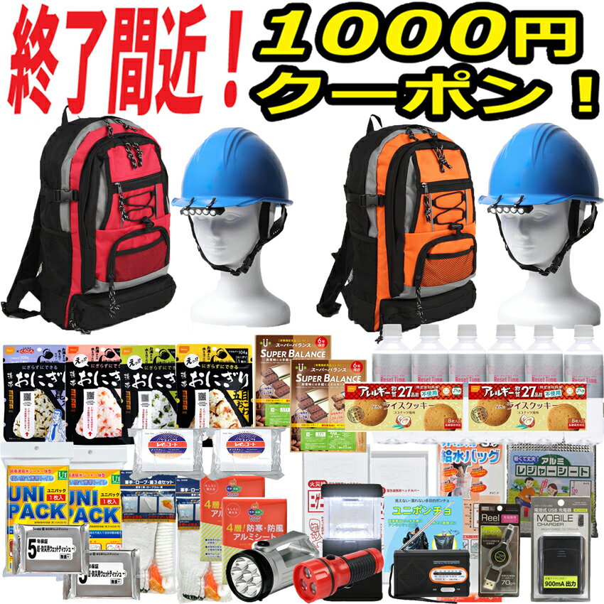 ＼今がお得！1000円クーポン／【ヘルメット付き】防災セット 家族 2人用【防災グッズ セット 非常用持ち出し袋 送料無料 非常持ち出し袋 防災用品 避難セット 防災グッツ 子供用 女性用 災害 グッズ 防災リュック 結婚祝い 避難袋 地震対策 非常袋 非常用品】RN