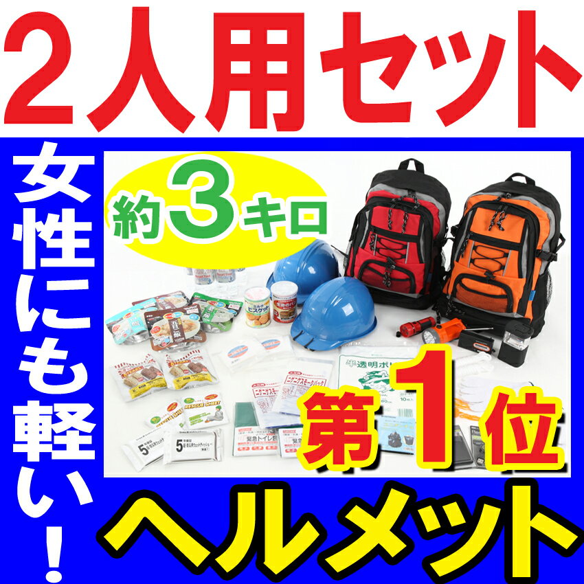 【ヘルメット付き】防災セット 家族 2人用【防災グッズ セット 非常用持ち出し袋 ヘルメット 送料無料 非常持ち出し袋 防災用品 避難セット 防災グッツ 子供用 女性用 災害 グッズ 防災リュック 結婚祝い 避難袋 地震対策 非常袋 非常用品】