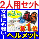 【ヘルメット付き】防災セット 家族 2人用【防災グッズ セット 非常用持ち出し袋 ヘルメット 送料無料 非常持ち出し袋 防災用品 避難セット 防災グッツ 子供用 女性用 災害 グッズ 防災リュック 結婚祝い 避難袋 地震対策 非常袋】【RCP】05P01Oct16