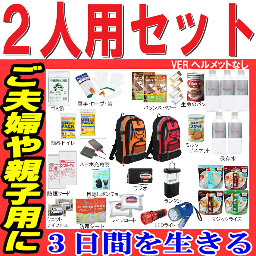 防災セット 家族 2人用【防災グッズ セット 非常用持ち出し袋 送料無料 非常持ち出し袋 防災用品 避難セット 防災グッツ おしゃれ 非常持出袋 子供用 女性用 災害 グッズ 防災リュック 結婚祝い 避難グッズ 災害用品 地震 避難袋 非常用品】