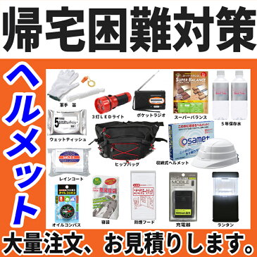 【ヘルメット付き】【オサメット】防災セットDX 帰宅困難支援セット【防災グッズ セット 家族 災害 グッズ 防災 非常用持ち出し袋 非常持ち出し袋 防災用品 避難セット 防災グッツ 女性用 防災リュック 地震 避難袋 地震対策 非常袋 非常用品】