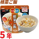 サタケ・マジックライス「根菜ご飯」/アルファ米 アルファ化米 防災グッズ 防災用品 防災グッツ 備え 災害備蓄食 災害グッズ 帰宅困難者 非常持出袋 防災セット 非常用持ち出し袋 非常持ち出し袋 非常袋