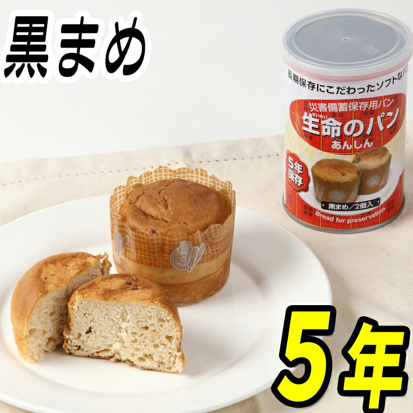 【非常食・保存食】生命のパンあんしん（黒まめ味）【5年保存・パンの缶詰・パン缶詰・防災用パン・災害備蓄用・地震・備蓄食・防災用品・防災グッズ・食糧備蓄・備蓄食品・災害備蓄品・避難食・家族用・非常用持ち出し袋や防災セットに】【RCP】05P05Nov16のサムネイル