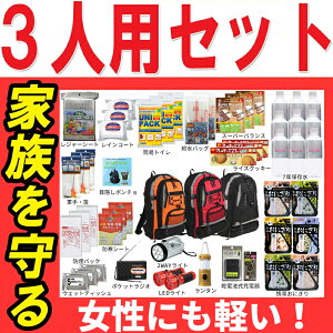 防災セット 家族 3人用【防災グッズ セット 非常用持ち出し袋 送料無料 非常持ち出し袋 防災用品 避難セット 防災グッツ 非常持出袋 子供用 女性用 災害 グッズ 防災リュック 結婚祝い 避難グッズ 災害用品 地震 避難袋 非常用品】RN