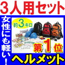 防災セット 家族 3人用【ヘルメット付き】【防災セットDX】 防災グッズ セット 防災 ヘルメット 非常用持ち出し袋 送料無料 非常持ち出し袋 防災用品 避難セット 防災グッツ 子供用 女性用 災害 グッズ 防災リュック 結婚祝い 地震 避難袋 非常袋【RCP】05P18Jun16