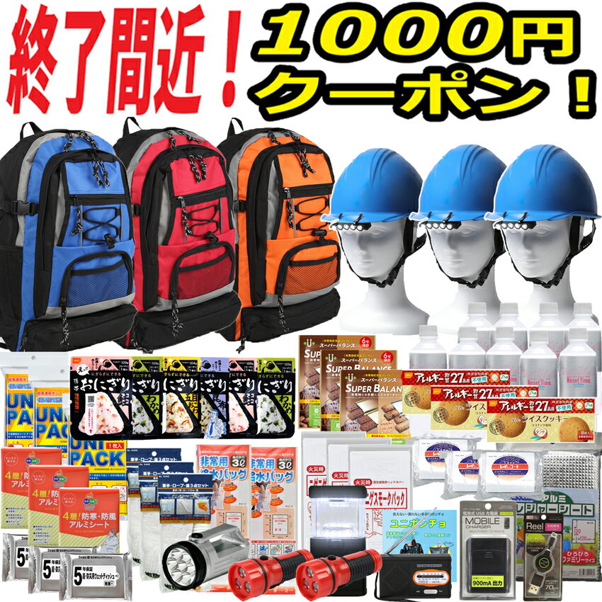 ＼今がお得！1000円クーポン／【ヘルメット付き】防災セット 家族 3人用 【防災グッズ セット 非常用持ち出し袋 送料無料 非常持ち出し袋 防災用品 避難セット 防災グッツ 子供用 女性用 災害 グッズ 防災リュック 結婚祝い 地震 避難袋 非常袋 非常用品】RN