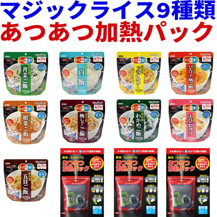 【発熱剤つき】サタケ マジックライス 9種類セット あつあつ加熱パック 【9食セット 5年保存食 アレルギー対応食品 非常食セット 非常食 セット 3日分 ご飯 アルファ米 アルファー米 防災グッズ 防災用品 登山 キャンプ 防災セット】