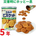 ブルボン・缶入ミルクビスケット 賞味期限5年/ 非常食 保存食 防災グッズ セット ビスケット 地震対策 防災用品 防災食 防災セット 災害グッズ 非常用持ち出し袋 非常持ち出し袋 避難グッズ 避難袋 災害用品 非常食品 長期保存食【RCP】05P05Nov16