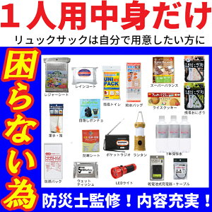 【中身だけ】防災セット 家族 1人用【スタンダード】 防災グッズ セット 非常用持ち出し袋 非常持ち出し袋 防災用品 避難セット 防災グッツ 子供用 女性用 災害 グッズ 防災リュック 結婚祝い 地震 避難袋 保存食 災害用品 災害グッズ 非常用品RN