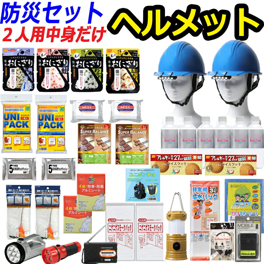 【中身だけ】【ヘルメット付き】防災セット 家族 2人用【防災グッズ セット 非常用持ち出し袋 送料無料 非常持ち出し袋 防災用品 避難セット 防災グッツ 子供用 女性用 災害 グッズ 防災リュック 結婚祝い 避難袋 地震対策 非常袋 非常用品】CP