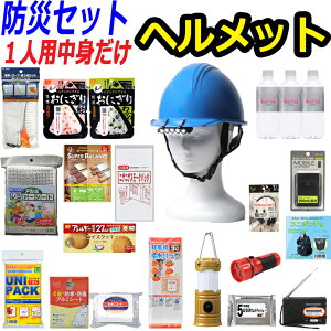 【中身だけ】【ヘルメット付き】防災セット 家族 1人用【スタンダード】RN 防災グッズ セット 非常用持ち出し袋 送料無料 非常持ち出し袋 防災用品 避難セット 防災グッツ 子供用 女性用 災害 グッズ 防災リュック 結婚祝い 地震 避難袋 非常用品