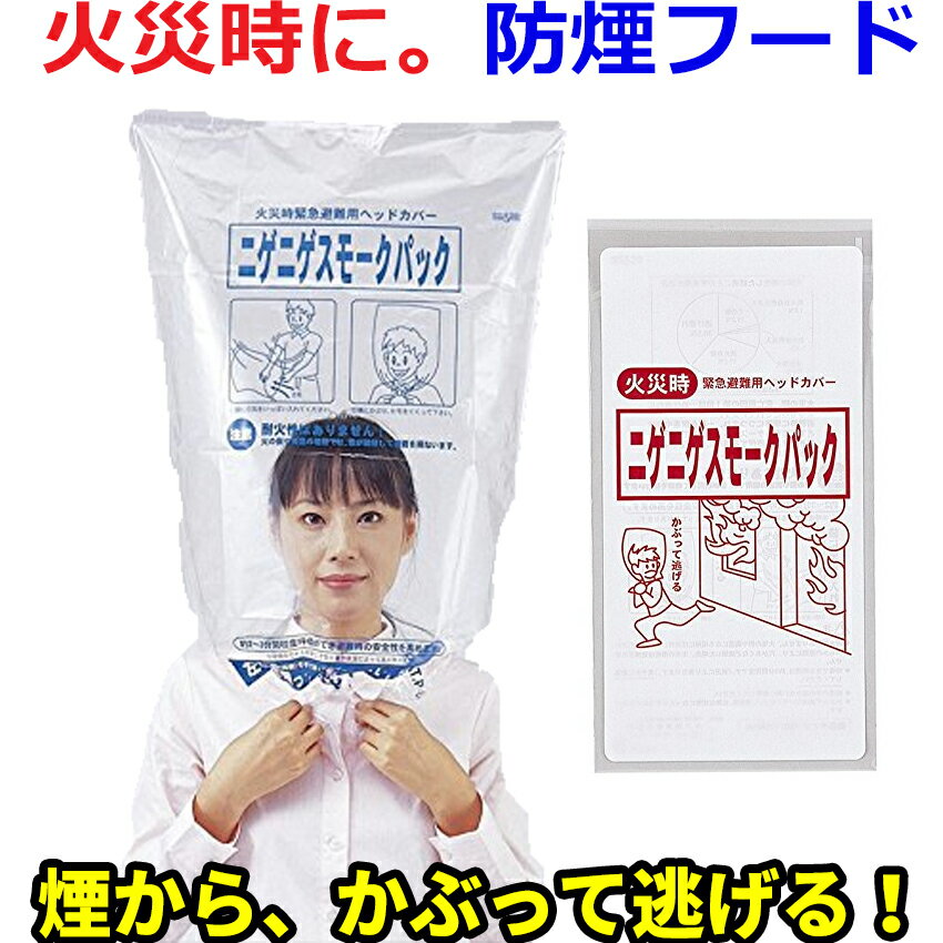 【防煙フード】ニゲニゲスモークパック【防煙マスク アウトドア用品 アウトドアグッズ 防災グッズ セット 防災用品セット リスト 防災セット 防災対策 災害グッズ 災害対策 安全用品 地震対策グッズ 非常持ち出し袋 非常袋 避難グッズ】【RCP】05P05Nov16